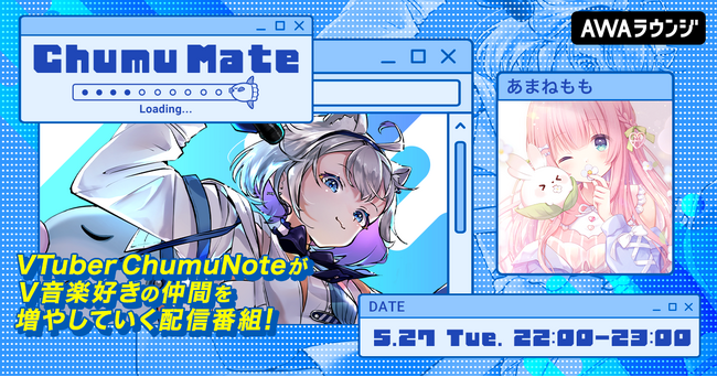 バーチャルYouTuber「あまねもも」が登場！AWA公式キュレーターChumuNoteによる音楽番組『ChumuMate』第9回開催
