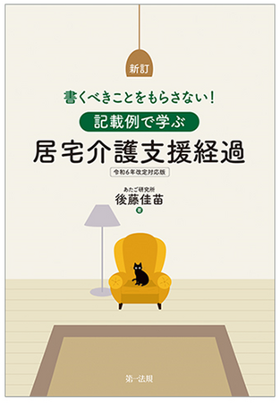 【新刊書籍】『新訂　書くべきことをもらさない！記載例で学ぶ居宅介護支援経過　令和６年改定対応版』発刊！