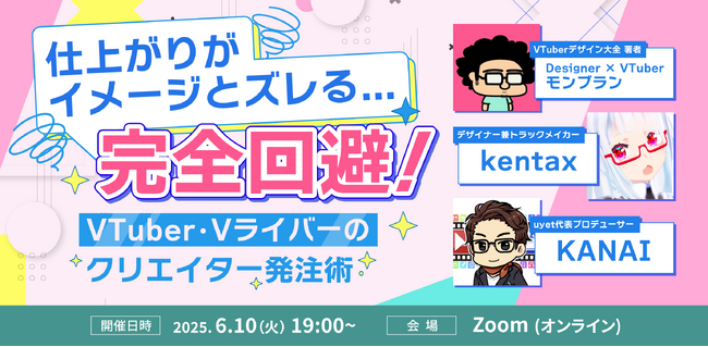 VTuber・Vライバー向けデザイナー発注方法の解説ウェビナーを6月10日に開催！