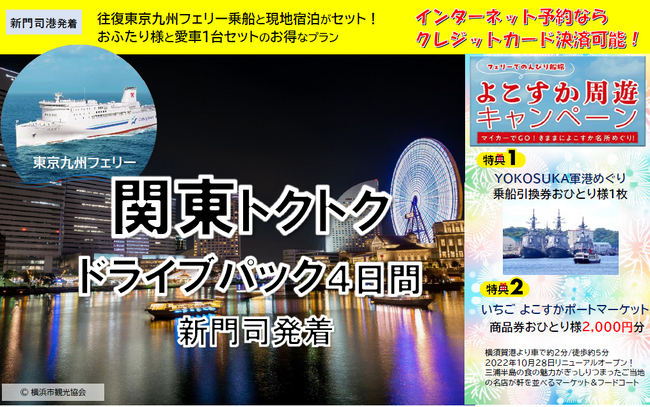 【新門司発】夏休みに船旅で関東へ！東京九州フェリーで行く「関東トクトクドライブパック」発売開始！