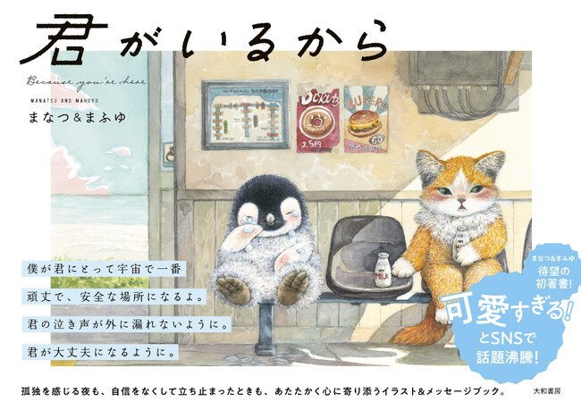 「王様のブランチ」で紹介され「癒される！」話題沸騰。５万部突破の心にしみるメッセージ＆イラストブック『君がいるから』