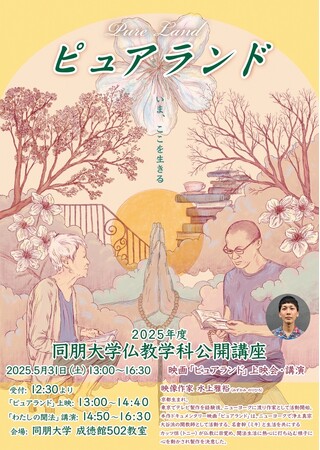 【同朋大学】仏教学科公開講座のご案内