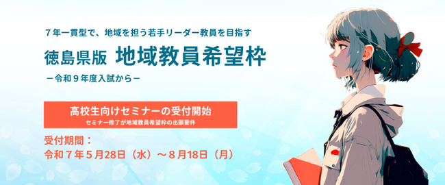 鳴教大が「地域教員希望枠」高校生向けセミナーの受付を5月28日から開始。セミナー修了は「地域教員希望枠」の出願要件