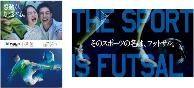 メットライフ生命Fリーグ、いよいよ開幕!応援ビジュアル・スペシャルムービーを公開