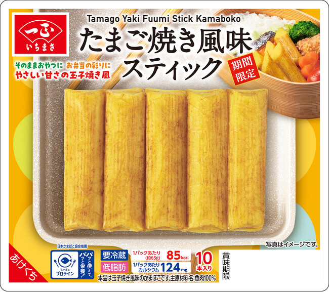 かまぼこなのにたまご焼き？！やさしい甘さの「たまご焼き風味スティック」新発売