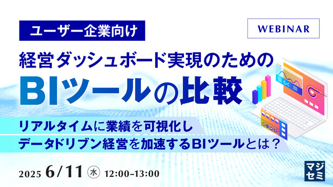 『【ユーザー企業向け】経営ダッシュボード実現のための、BIツールの比較』というテーマのウェビナーを開催