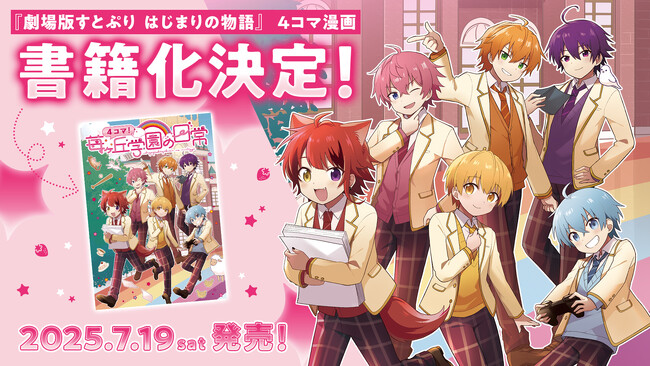 “劇場版すとぷり”のその後を描いた4コマ漫画が書籍に！ 『4コマ！苺ヶ丘学園の日常』発売決定！