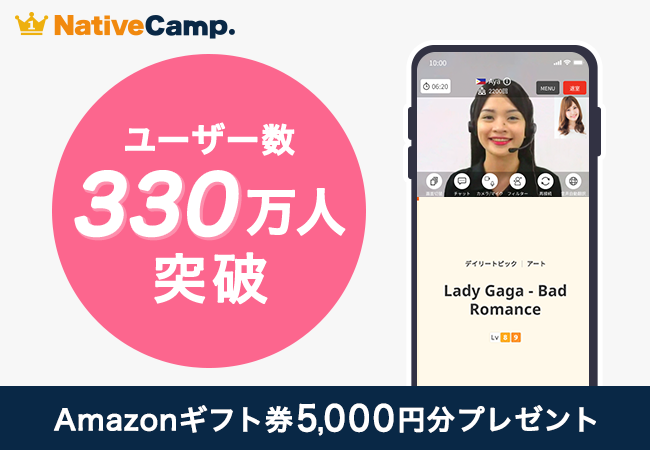 【会員数No.1】ネイティブキャンプ　累計330万ユーザー達成記念　Amazonギフト券5,000円分プレゼントキャンペーン開催中