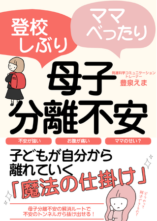ママの声かけを変えるだけで母子分離不安は解消できる～母子分離不安の子どもが自分から離れていく「魔法の仕掛け」～小冊子無料配布開始