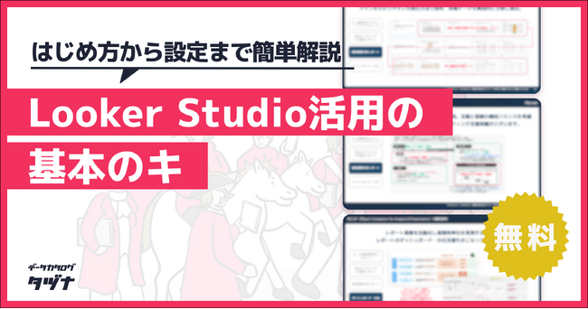 【Looker Studio活用の基本のキ】はじめ方から基本設定まで簡単解説を無料公開!