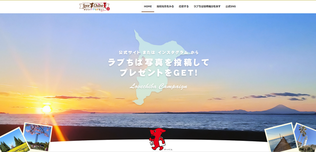 あなたのLOVE(ハート)CHIBA教えてキャンペーンSeason13終了　SNSでの認知度向上施策で写真投稿は盛況