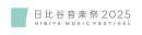 日比谷音楽祭2025　ロゴ