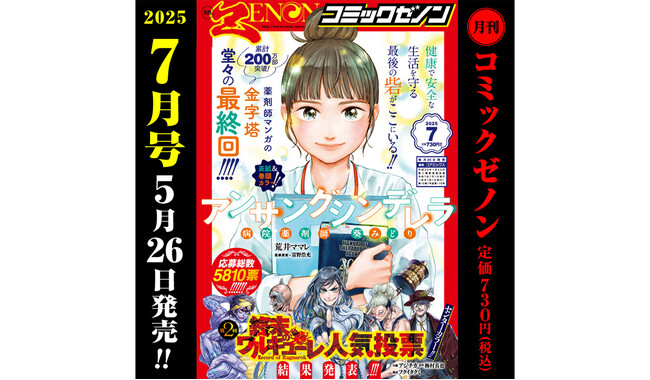 『アンサングシンデレラ』堂々完結！「月刊コミックゼノン 2025年7月号」（5/26発売）のご案内