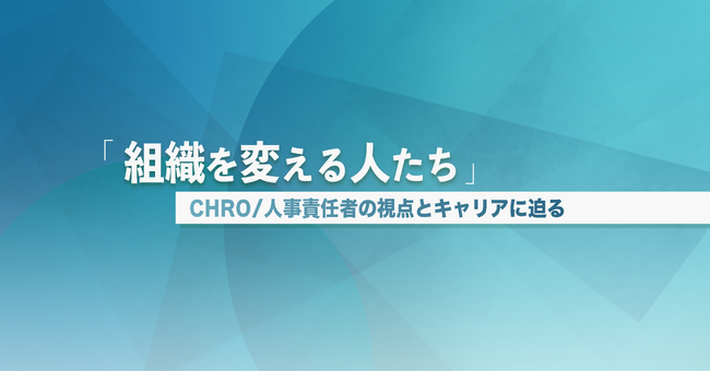 CHRO/人事責任者に特化した新メディアをローンチ「組織を変える人たち」
