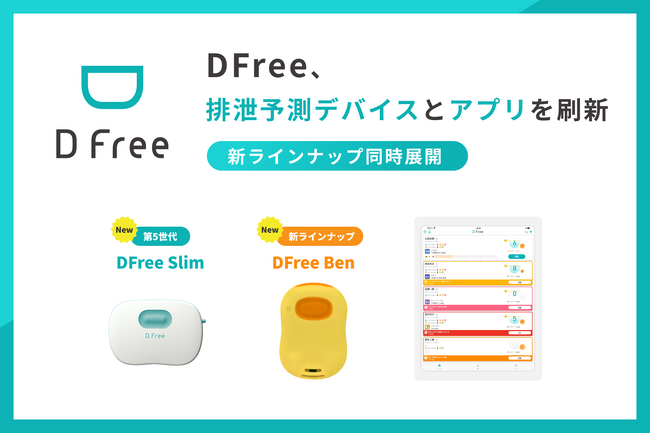 DFree、排泄予測デバイスとアプリを刷新 - 新ラインナップ同時展開 -