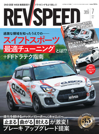 レブスピード7月号が発売！ 誌面巻頭特集は『スイフトスポーツチューニング最前線』。付録DVDは岡山国際サーキット、富士スピードウェイ、筑波サーキットで取材のドラテク企画3本などその他企画満載でお届け！
