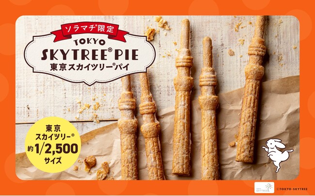 東京スカイツリー(R)をお持ちかえり！？「東京スカイツリー(R)パイ」登場！【発酵バター専門店HANERU】
