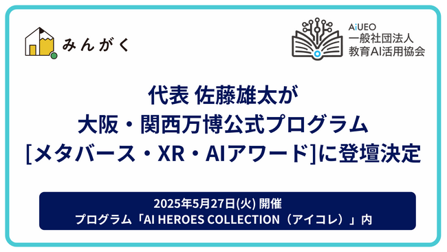 代表の佐藤雄太、EXPO2025大阪・関西万博の公式プログラム「メタバース・XR・AIアワード」に登壇決定