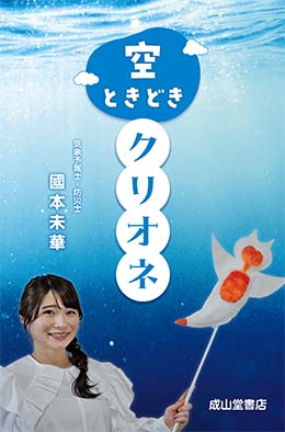 「空ときどきクリオネ」発売のお知らせ。クリオネマニアのお天気キャスター國本未華が伝えたい、クリオネの魅力や海洋酸性化の問題。気候変動に揺さぶられる動物たちの危機。