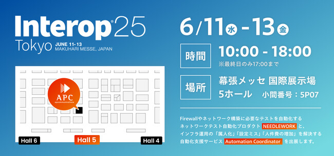 ネットワーク作業自動化に関するサービスやプロダクトをInterop Tokyo 2025へ出展、NEEDLEWORKを「ShowNet」に提供