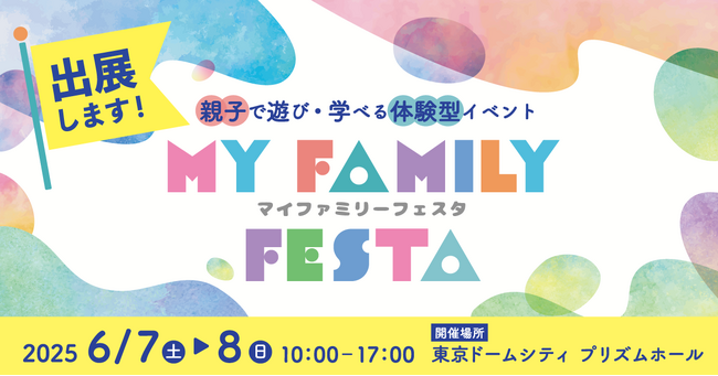 MY FAMILY FESTA 2025にブース出展　親子で遊び・学べる体験型イベントで近視について学ぼう