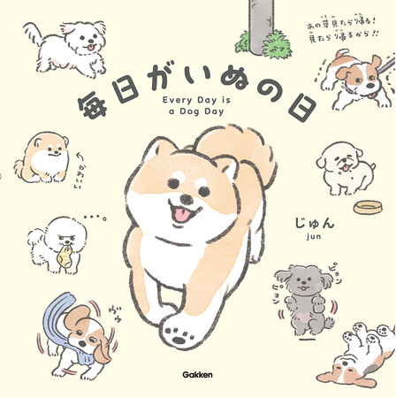 犬好き20万人が夢中！　犬のイラストレーターじゅん初の絵本『毎日がいぬの日』発売。いぬあるあるがつまった絵本に大人も子どももいやされる