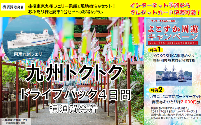 【横須賀港発】夏休みに船旅で九州へ！東京九州フェリーで行く「九州トクトクドライブパック」発売開始！
