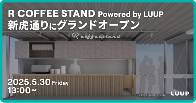 「R COFFEE STAND Powered by LUUP」が2025年5月30日（金）13時より新虎通りにグランドオープン
