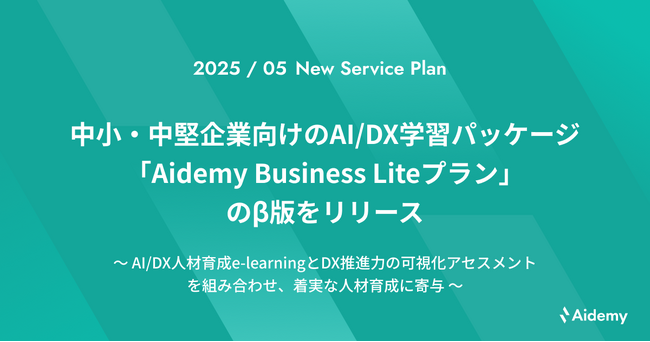 アイデミー、中小・中堅企業向けのAI/DX学習パッケージ「Aidemy Business Liteプラン」のβ版をリリース