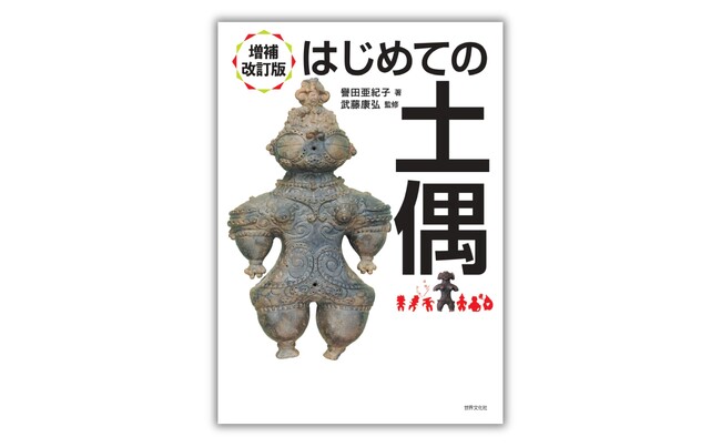 元祖「オモシロ土偶本」がパワーアップして帰ってきた！ 『増補改訂版　はじめての土偶』5月29日発売