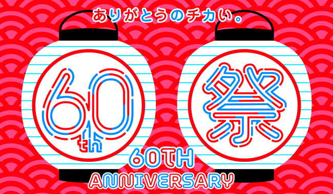 ヤエチカ開業60周年記念～日頃のご愛顧に感謝を込めて～6月2日（月）から「60周年祭」を開催