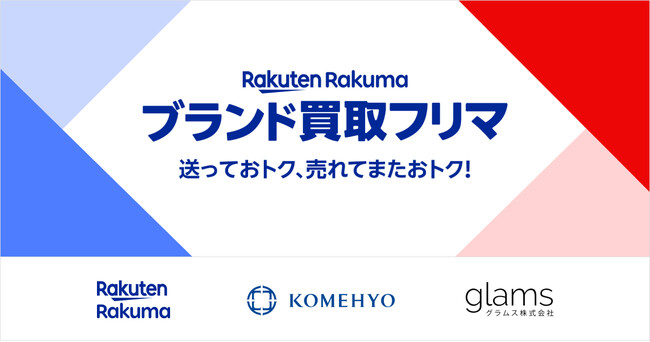 楽天×コメ兵×グラムスが業務提携、「楽天ラクマ」でブランド品の買取と販売ができる機能「ブランド買取フリマ」の試験運用を開始