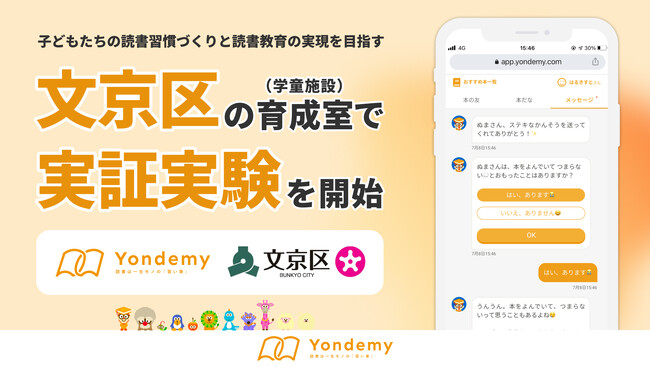 子どもが読書にハマるオンライン習い事「ヨンデミー」、文京区の育成室（学童施設）で実証実験を開始