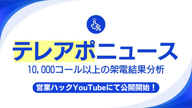 【初期費用0円のテレアポ代行サービス】「アポ100」の営業ハックが「テレアポ分析レポート」の公開を開始したことをお知らせします