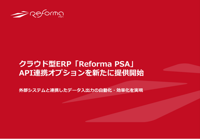 クラウド型ERP「Reforma PSA」、API連携オプションを新たに提供開始