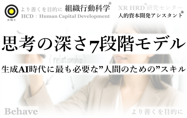 生成AI時代に最も必要な「思考の深さ7段階モデル」公開(組織行動科学(R))
