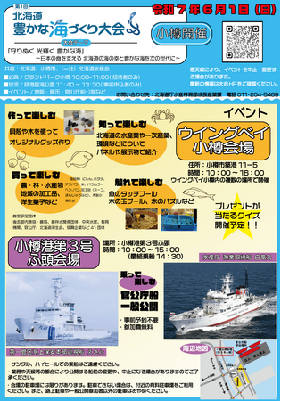 6/1「第1回北海道豊かな海づくり大会」開催!