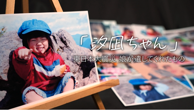 福島中央テレビ制作ドキュメンタリー『「汐凪ちゃん」東日本大震災　娘が遺してくれたもの』ニューヨークフェスティバルで「銀賞」受賞