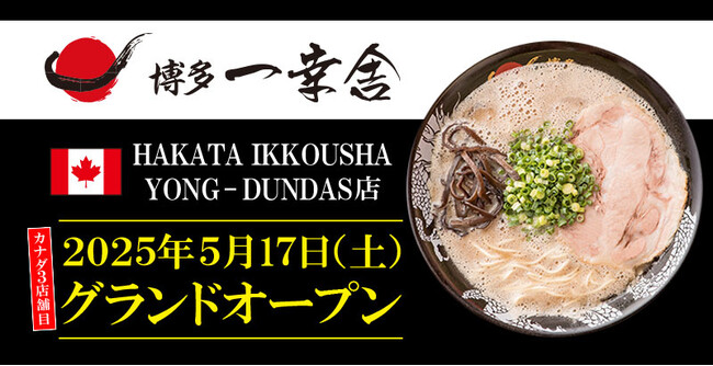 【元祖泡系博多一幸舎】カナダ3店舗目！「博多一幸舎　HAKATA IKKOUSHA YONGE-DUNDAS店」が2025年5月17日（土）トロントにグランドオープン！