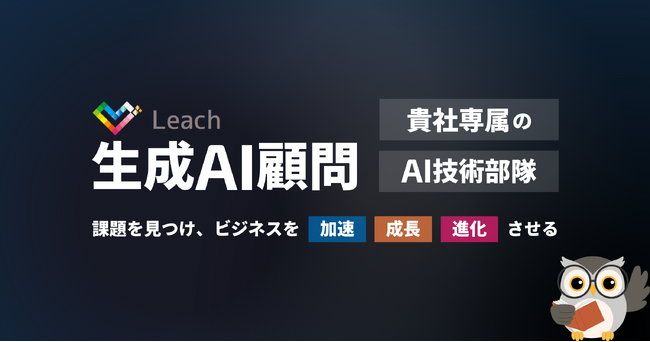 株式会社Leach、「Leach 生成AI顧問」サービス提供開始 - 企業の生成AI活用を本格支援