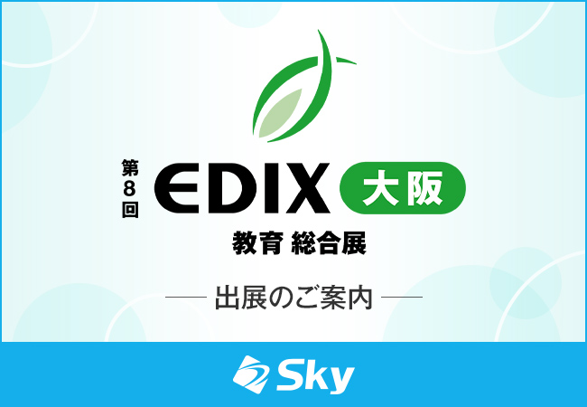 「第8回 EDIX(教育 総合展)大阪」に出展いたします