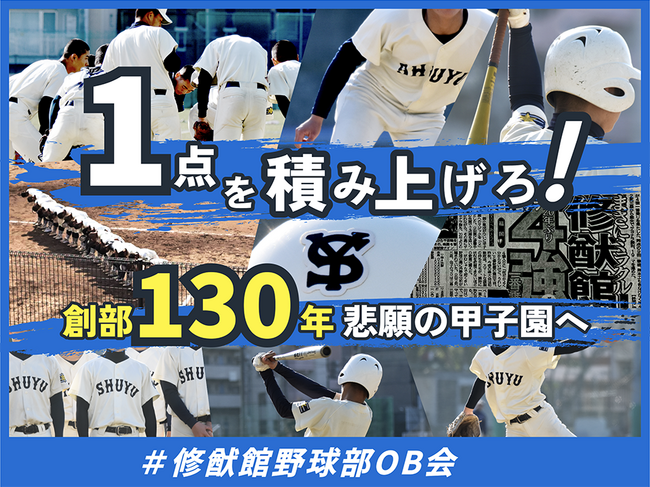 1点を積み上げろ!創部130年 悲願の甲子園へ #修猷館野球部OB会