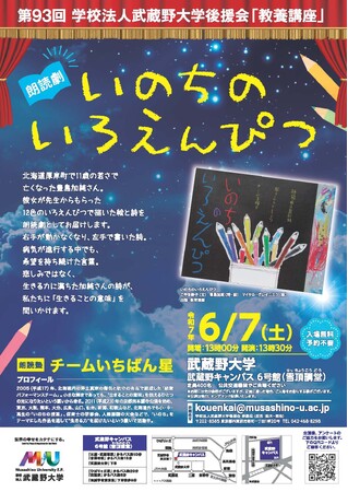 【武蔵野大学】６月７日（土）に武蔵野大学後援会 教養講座を開講！ 朗読劇『いのちのいろえんぴつ』