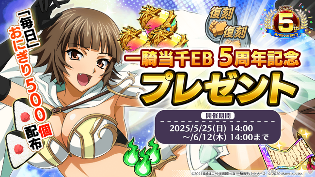 『一騎当千エクストラバースト』祝5周年！記念キャンペーンおよびバーストフェス開催！！