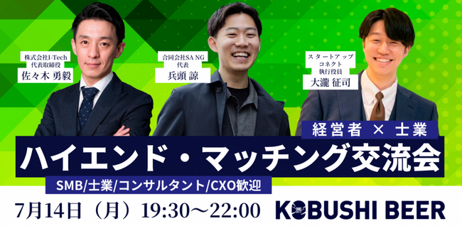 ”人と人を繋ぐ“渋谷道玄坂『KOBUSHI BEER LOUNGE & BAR 』にて、7月14日(月)19:30～士業×経営者 ハイエンド・マッチング交流会を開催！