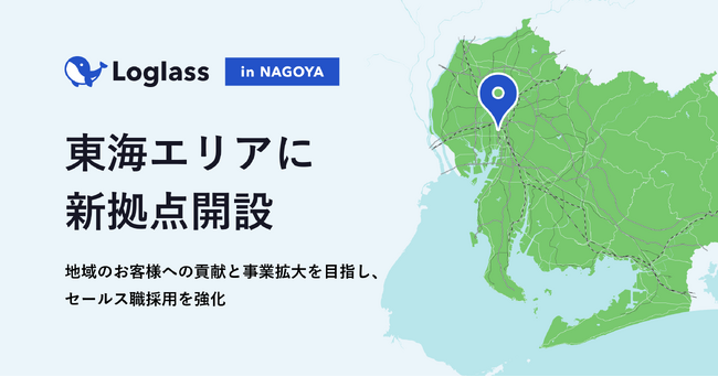 ログラス、東海エリアに新拠点開設 地域のお客様への貢献と事業拡大を目指し、セールス職採用を強化