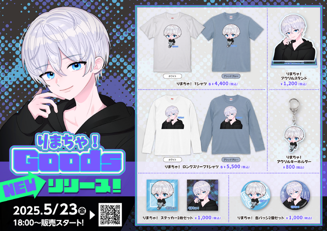 荒野行動を中心に活動する『りまちゃ！』さんの新規オリジナルグッズを5月23日18時より『Buber』公式オンラインストアにて販売開始いたしました！
