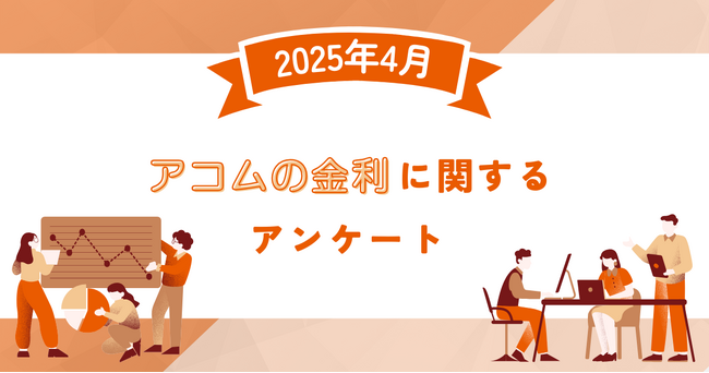 【2025年4月度】アコムの金利に関するユーザーアンケート