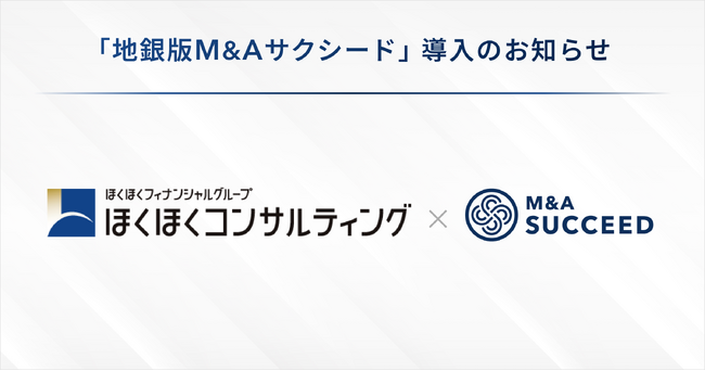 ほくほくコンサルティングが、「地銀版M&Aサクシード」を導入