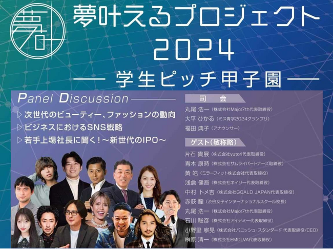 『夢叶えるプロジェクト2024 ニコニコ超会議』有名起業家によるパネルディスカッションに代表の榊????原清一がパネリストとして登壇